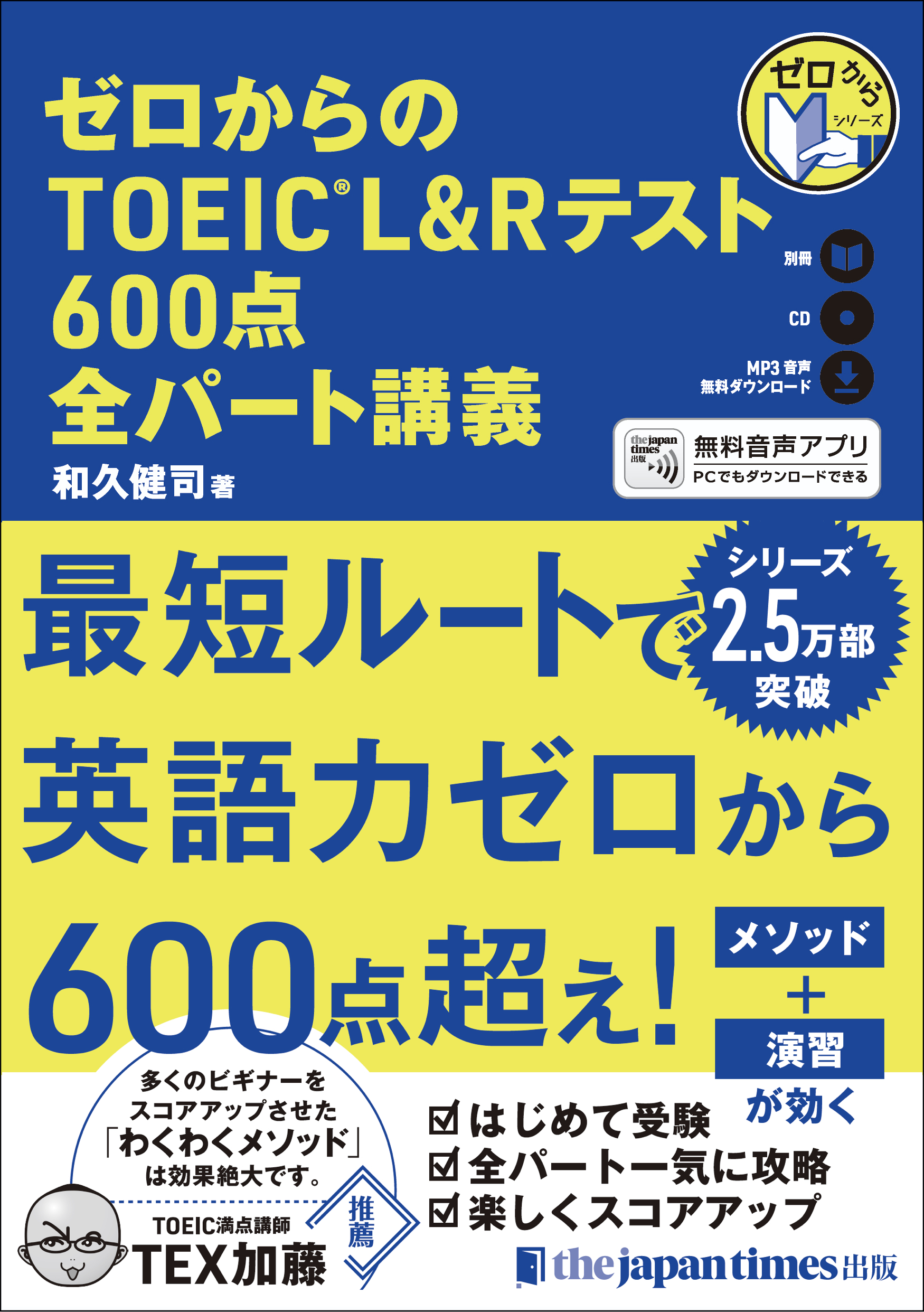 ゼロからのTOEIC(R) L&Rテスト600点 全パート講義