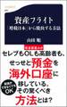 資産フライト 「増税日本」から脱出する方法