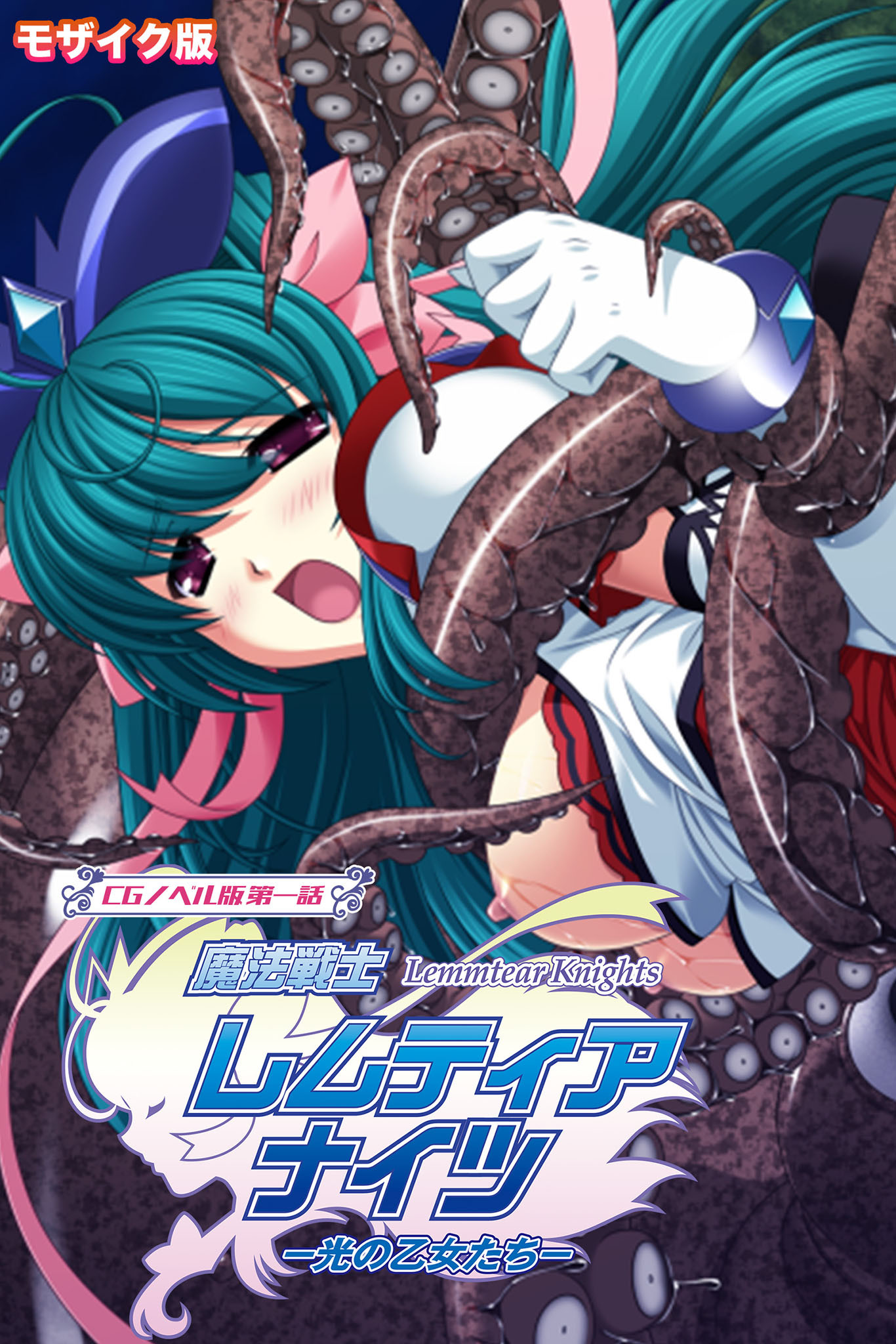 魔法戦士レムティアナイツ -光の乙女たち- CGノベル版 モザイク版