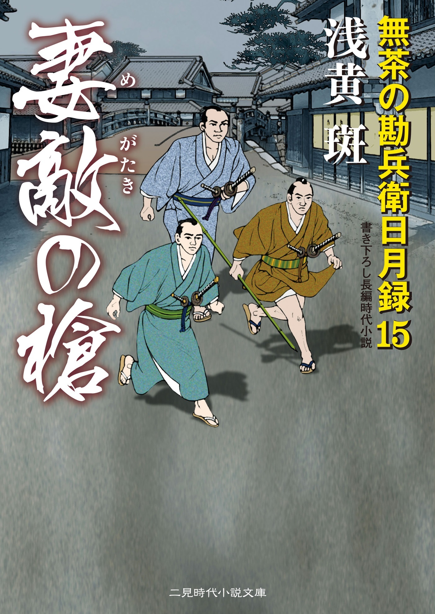 妻敵の槍　無茶の勘兵衛日月録１５