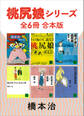 桃尻娘シリーズ 全6冊合本版