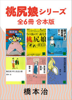 桃尻娘シリーズ 全6冊合本版