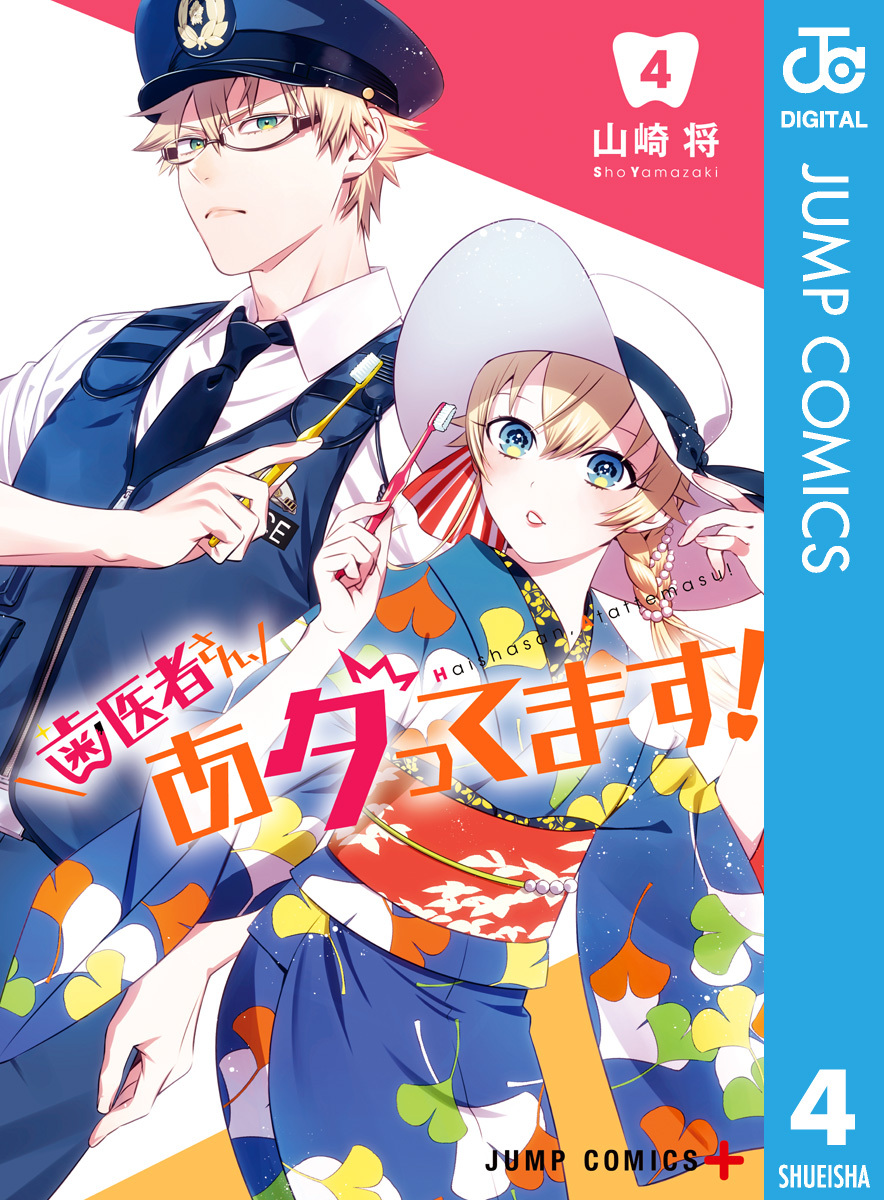 歯医者さん、あタってます！ 4