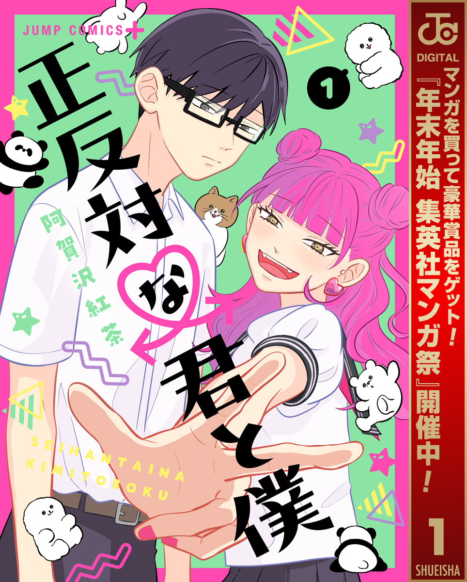 正反対な君と僕【期間限定無料】 1