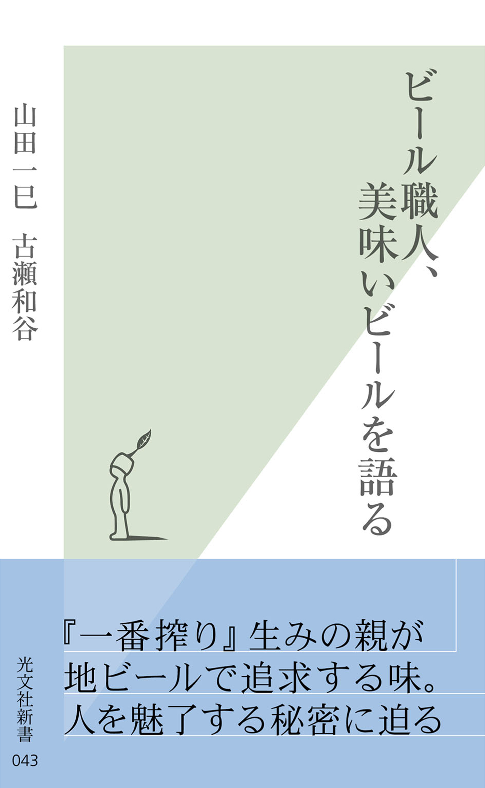 ビール職人、美味いビールを語る