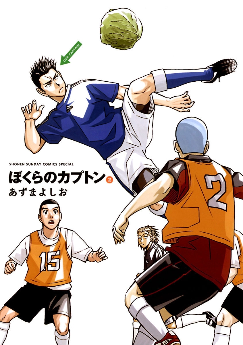 ぼくらのカプトン 2