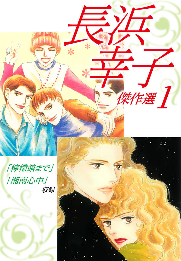 長浜幸子傑作選 1 無料 試し読みなら Amebaマンガ 旧 読書のお時間です 長浜幸子傑作選 1 無料 試し読みなら Amebaマンガ 旧 読書のお時間です