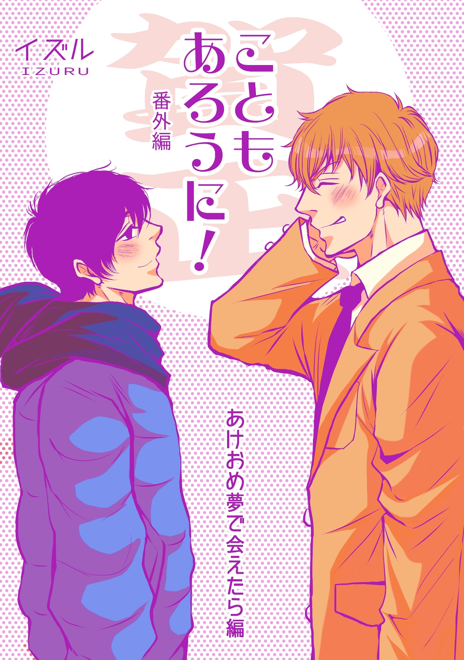 【期間限定　無料お試し版】こともあろうに！ 番外編 （賀正）あけおめ夢で会えたら編