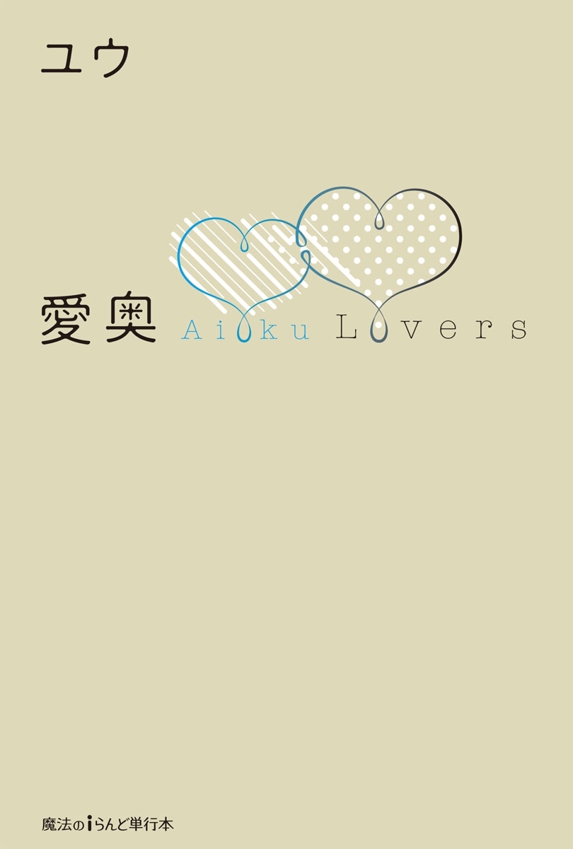 愛奥　Lovers