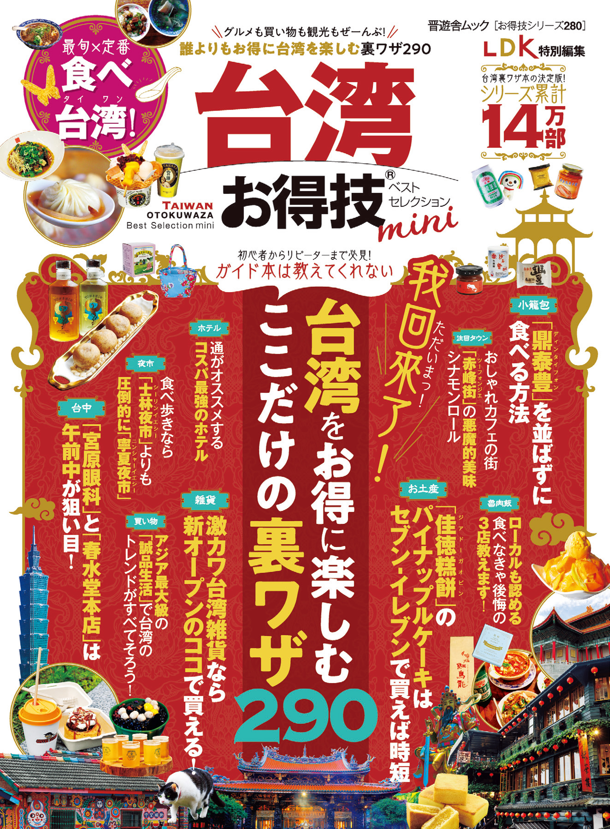 晋遊舎ムック お得技シリーズ280　台湾お得技ベストセレクションmini