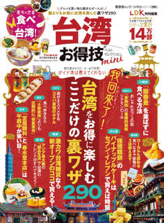 晋遊舎ムック お得技シリーズ280 台湾お得技ベストセレクションmini