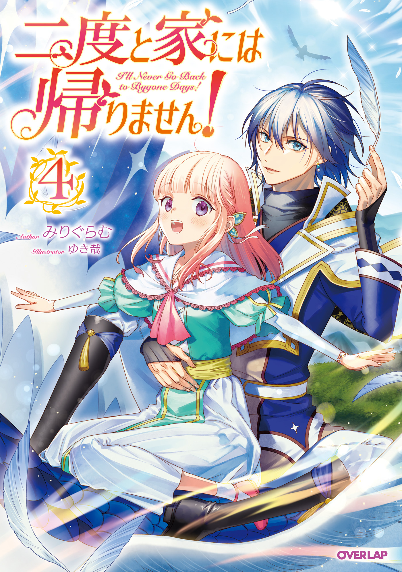 二度と家には帰りません！ (4)