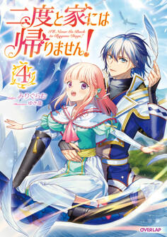 二度と家には帰りません! (4)