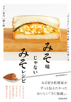 みそ味じゃないみそレシピ 「ひとさじ」で変わる新しいみその使い方(池田書店)