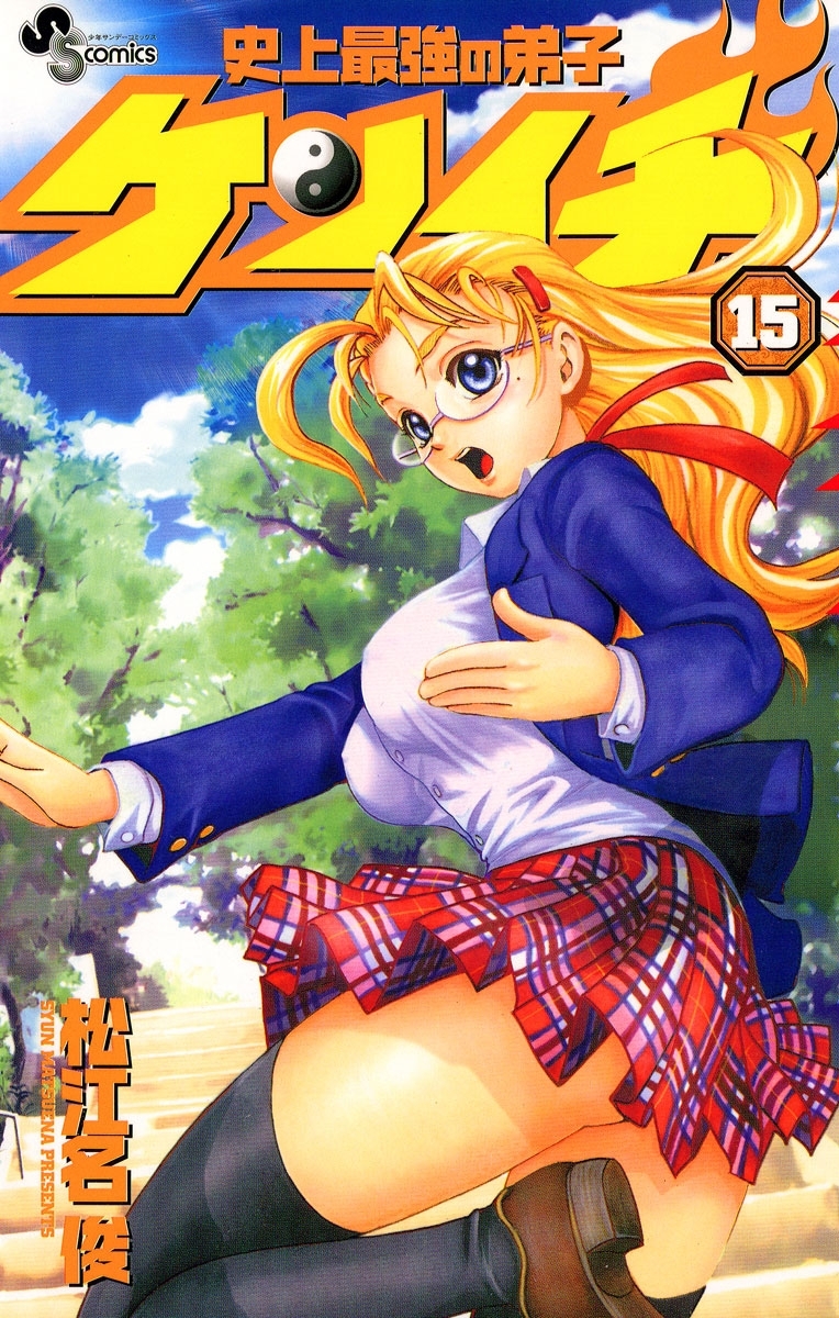 史上最強の弟子　ケンイチ　15