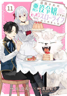 Berry's Fantasy 追放された悪役令嬢ですが、モフモフ付き!?スローライフはじめました(分冊版)11話