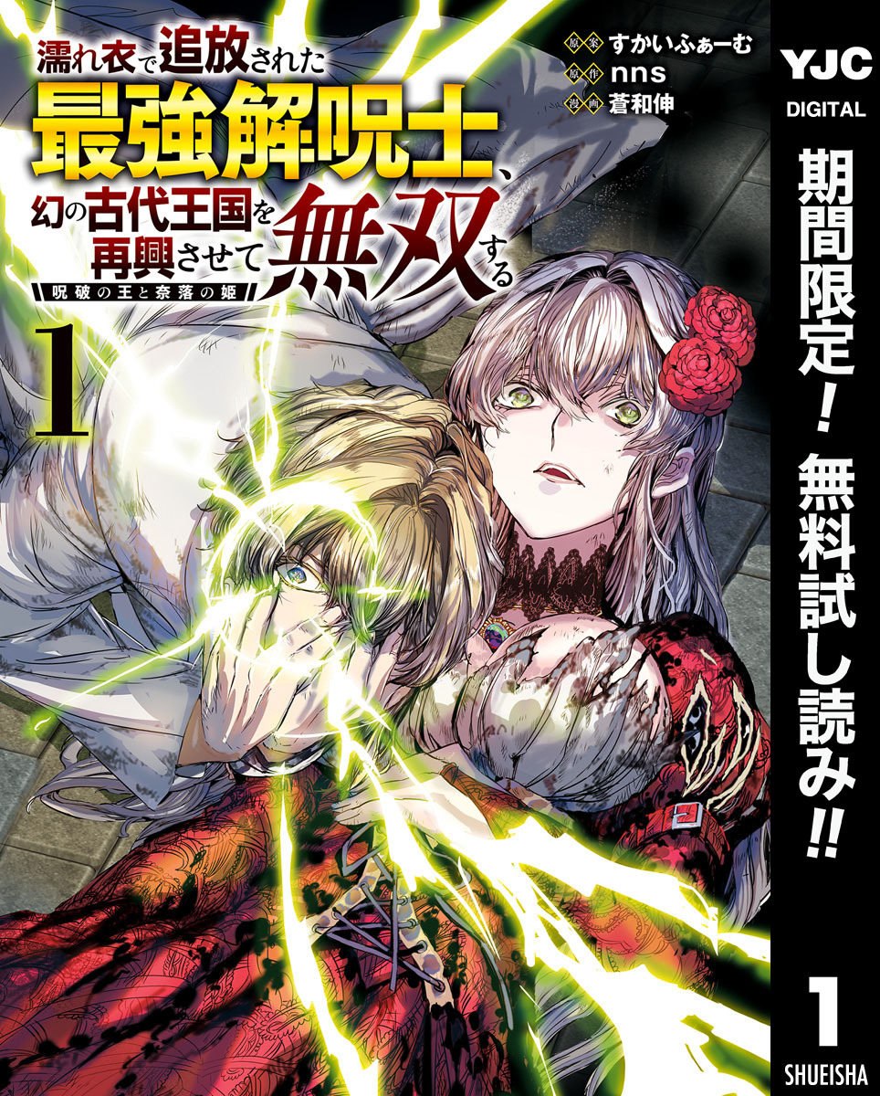 濡れ衣で追放された最強解呪士、幻の古代王国を再興させて無双する～呪破の王と奈落の姫～【期間限定無料】 1