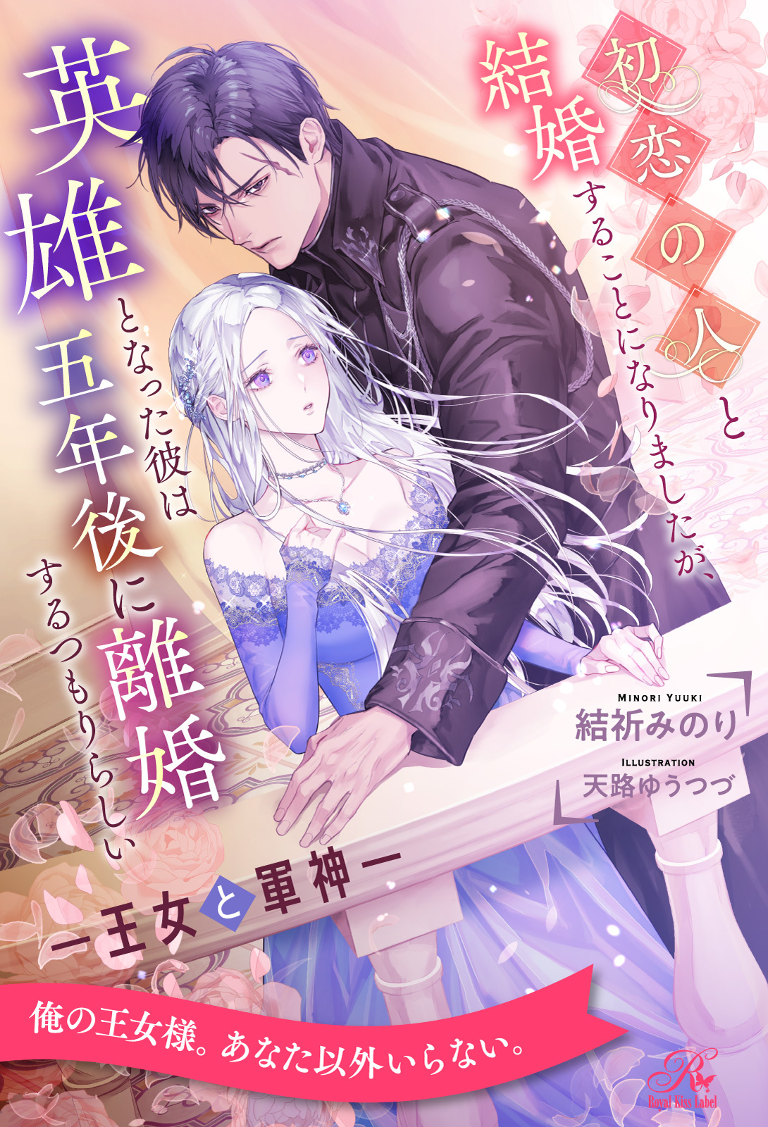 初恋の人と結婚することになりましたが、英雄となった彼は五年後に離婚するつもりらしい