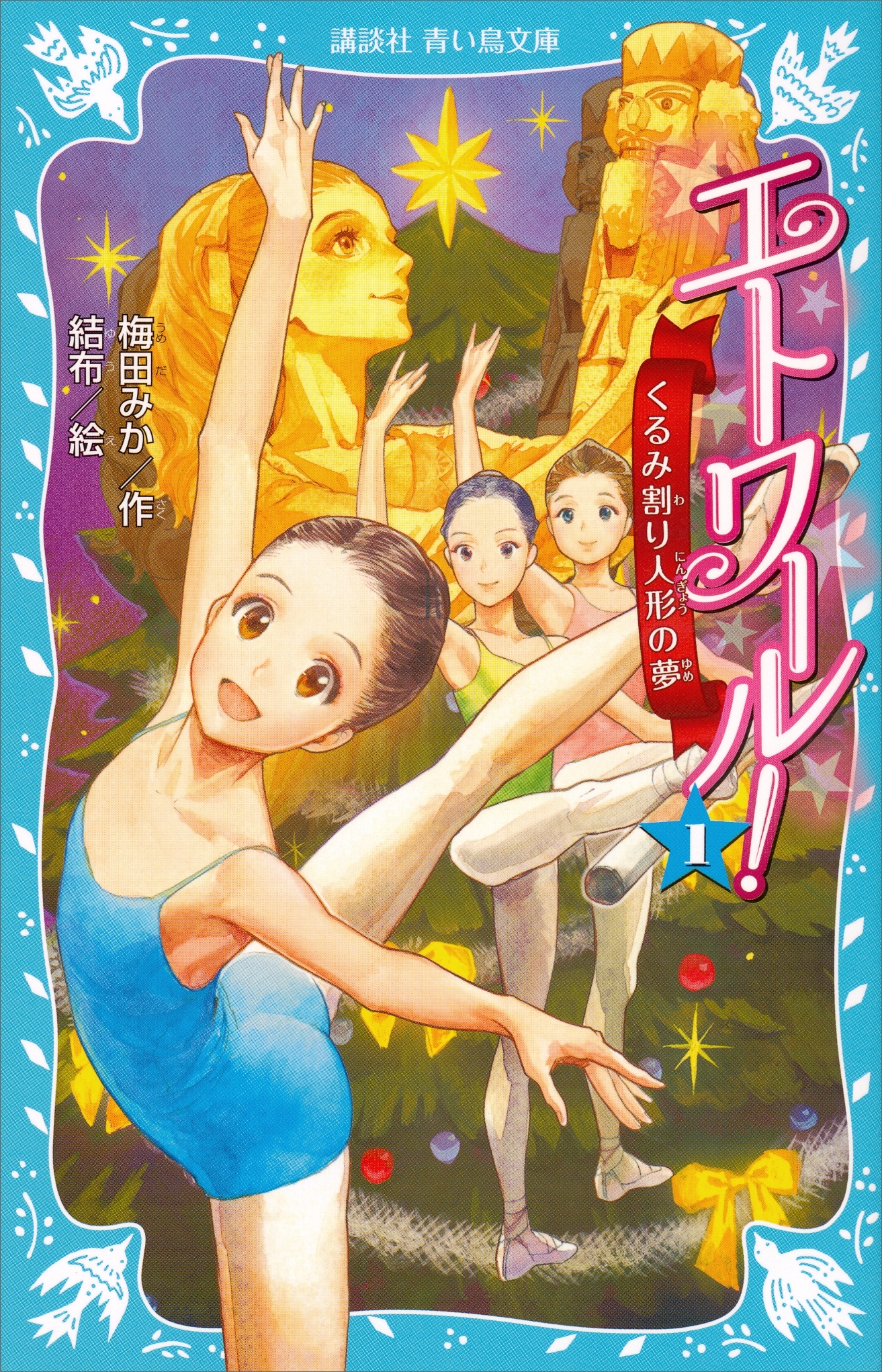 【期間限定　無料お試し版　閲覧期限2026年3月26日】エトワール！　１　くるみ割り人形の夢
