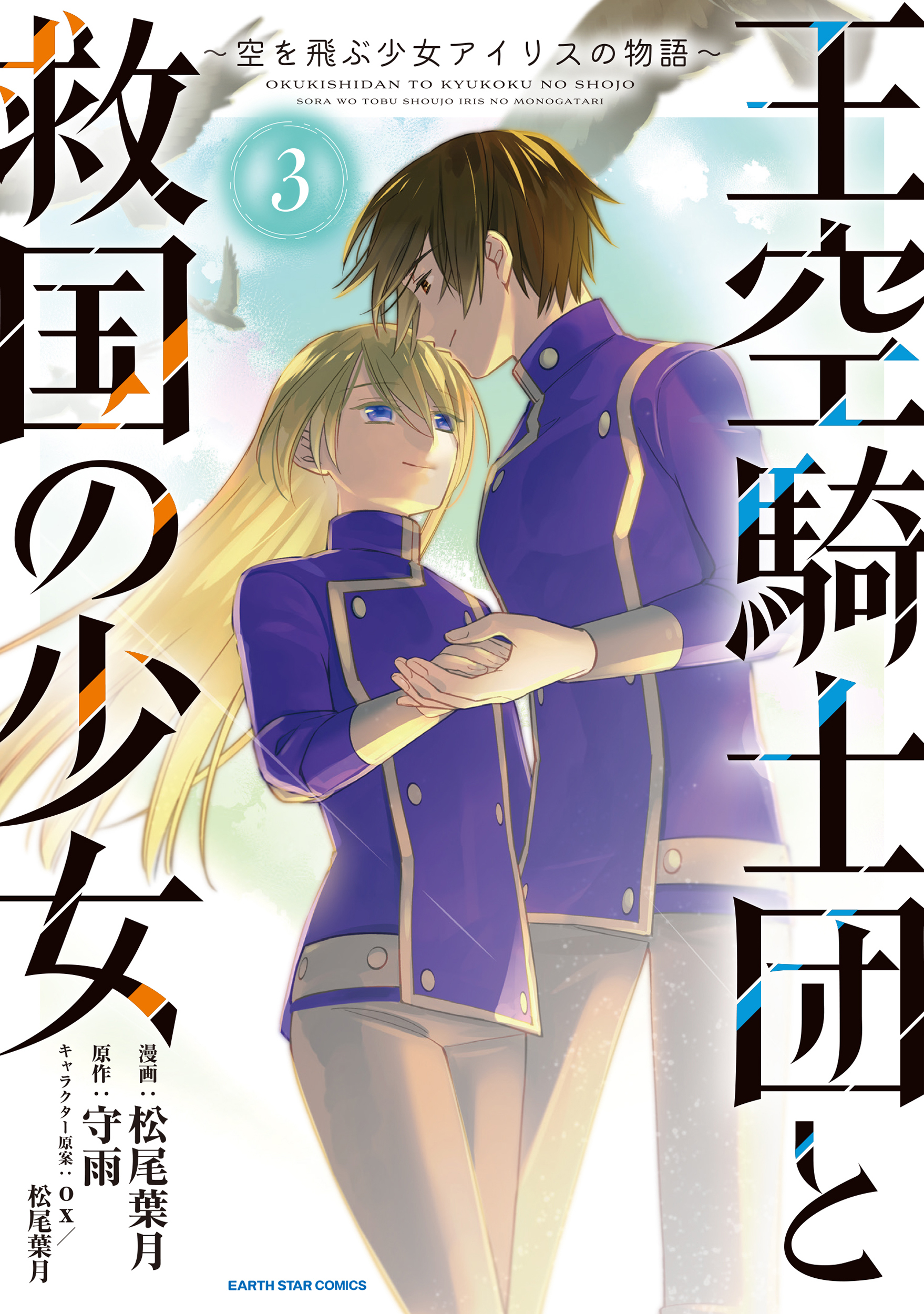 王空騎士団と救国の少女　～空を飛ぶ少女アイリスの物語～３