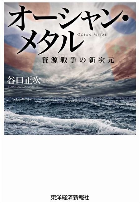 オーシャン・メタル