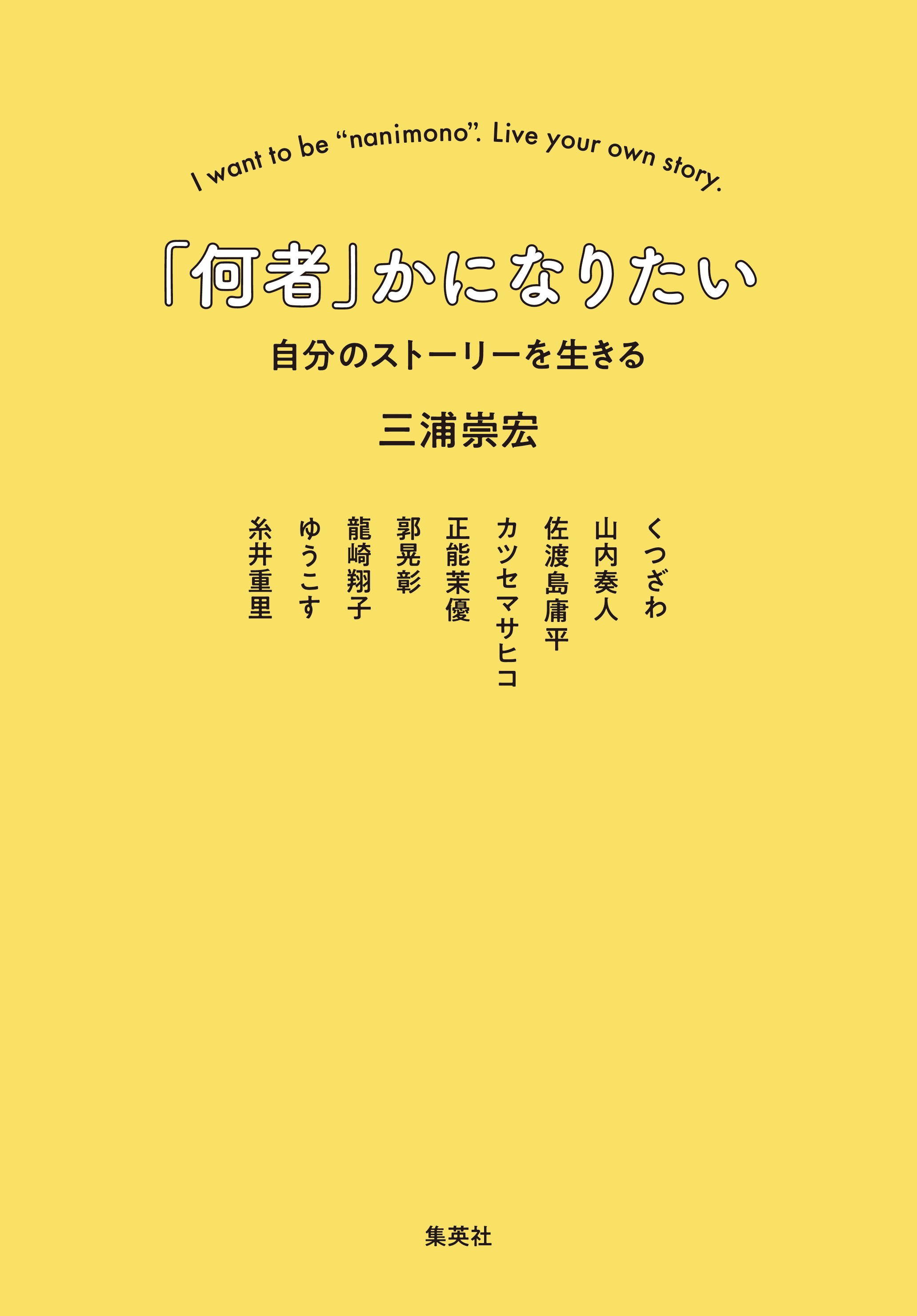 「何者」かになりたい　自分のストーリーを生きる