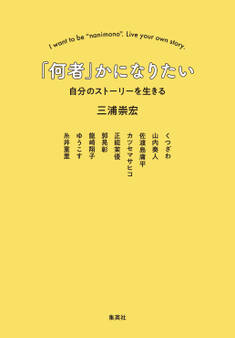 「何者」かになりたい 自分のストーリーを生きる