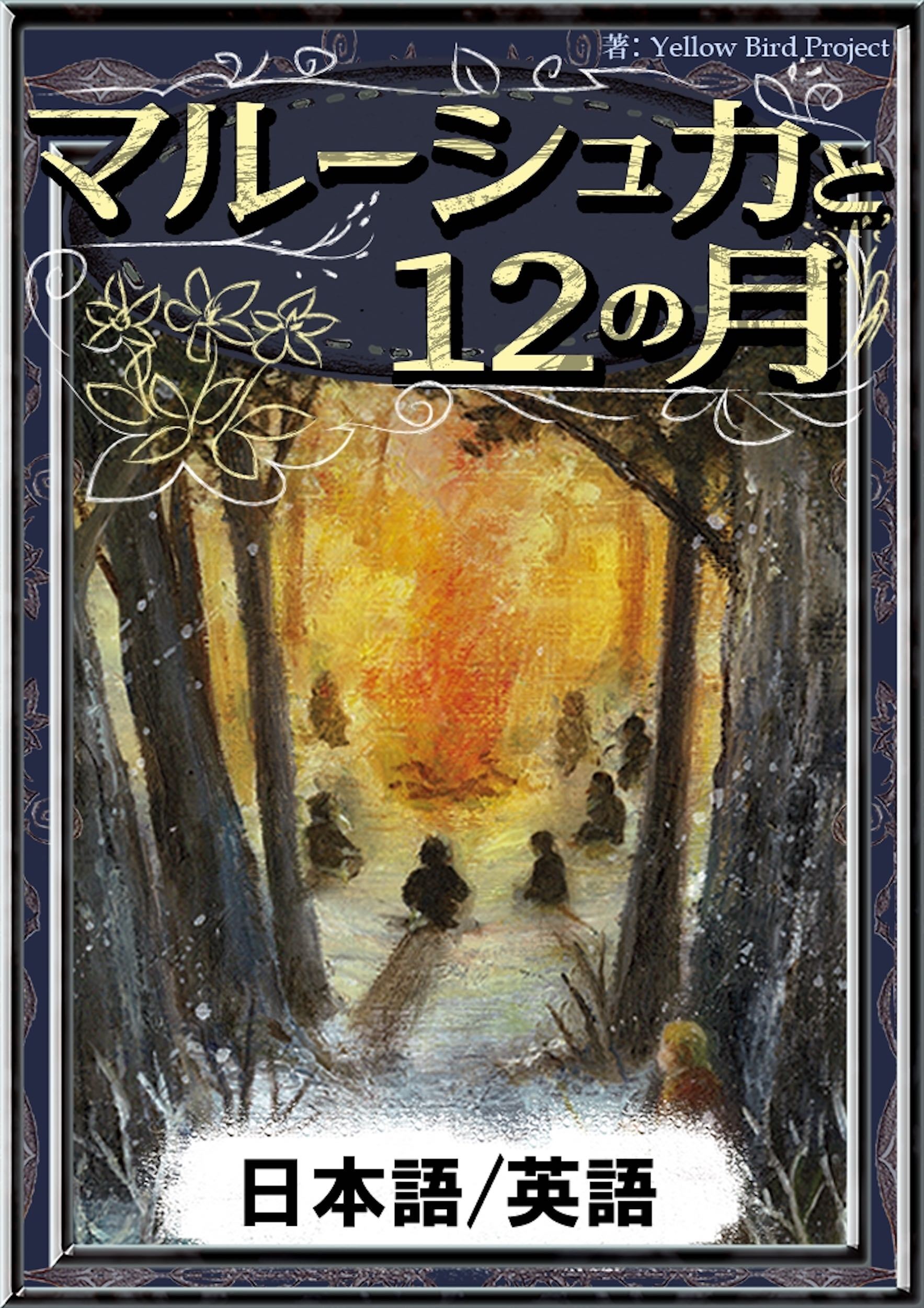マルーシュカと12の月　【日本語/英語版】