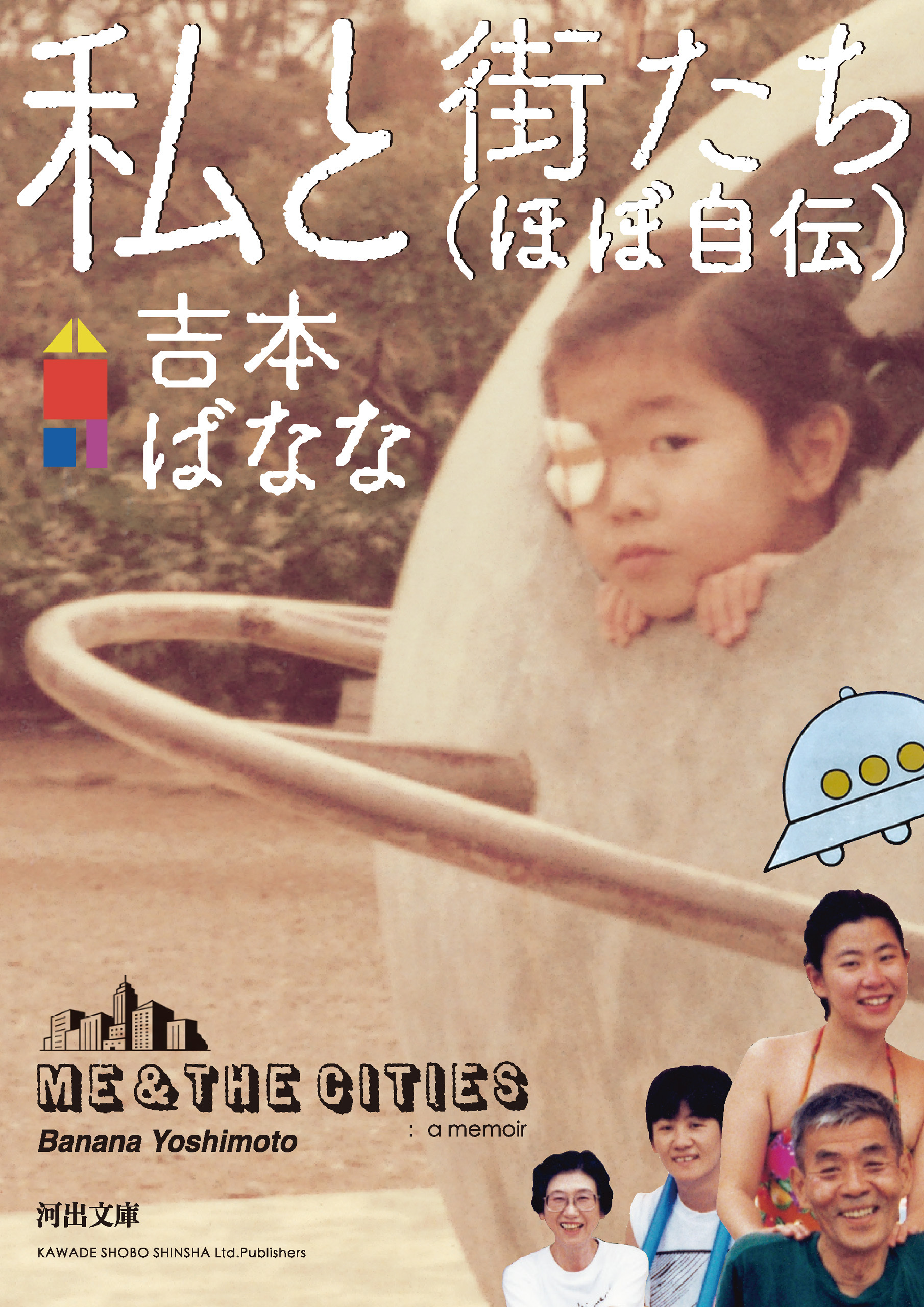 私と街たち（ほぼ自伝）