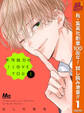 不可抗力のI LOVE YOU【期間限定試し読み増量】 1