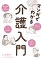 マンガでわかる介護入門