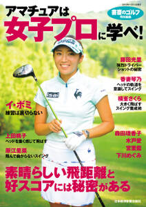 『書斎のゴルフ』特別編集　　アマチュアは女子プロに学べ