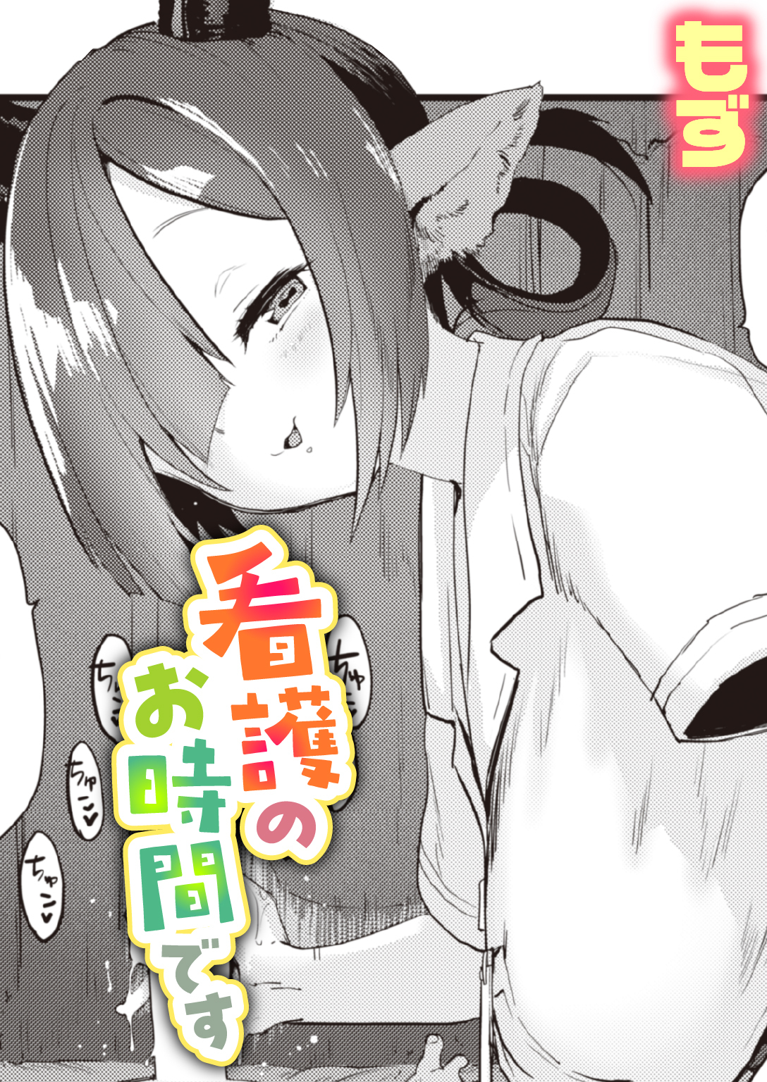 看護のお時間です