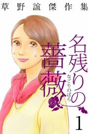 草野誼傑作集　名残りの薔薇1