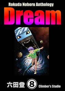 Rokuda Noboru Anthology Dream（分冊版）　【第8話】