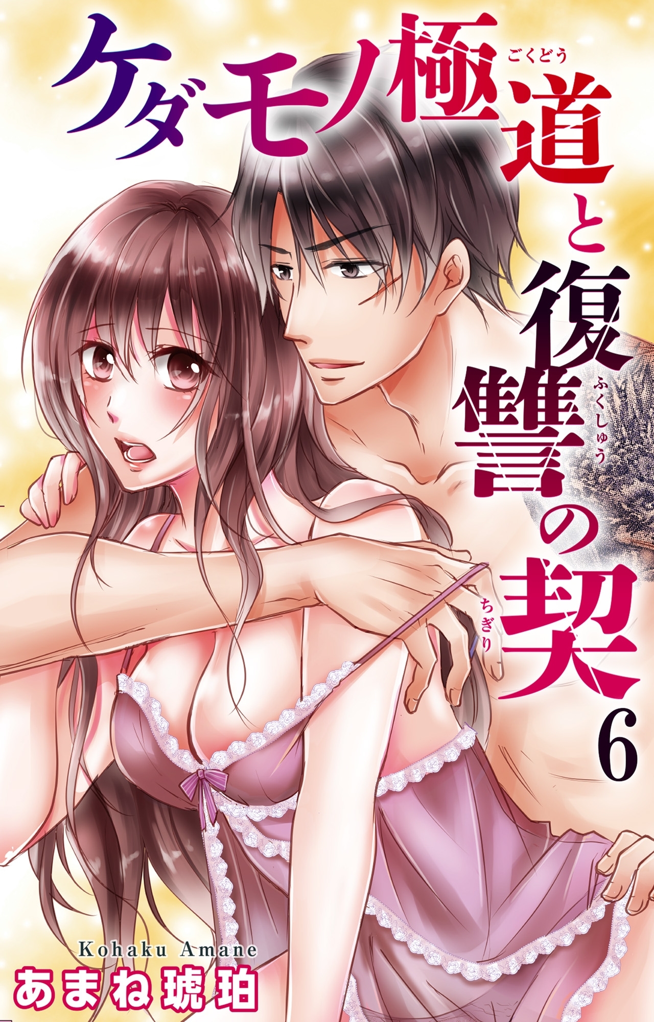 ケダモノ極道と復讐の契 6