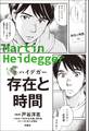 まんが!100分de名著 ハイデガー 存在と時間
