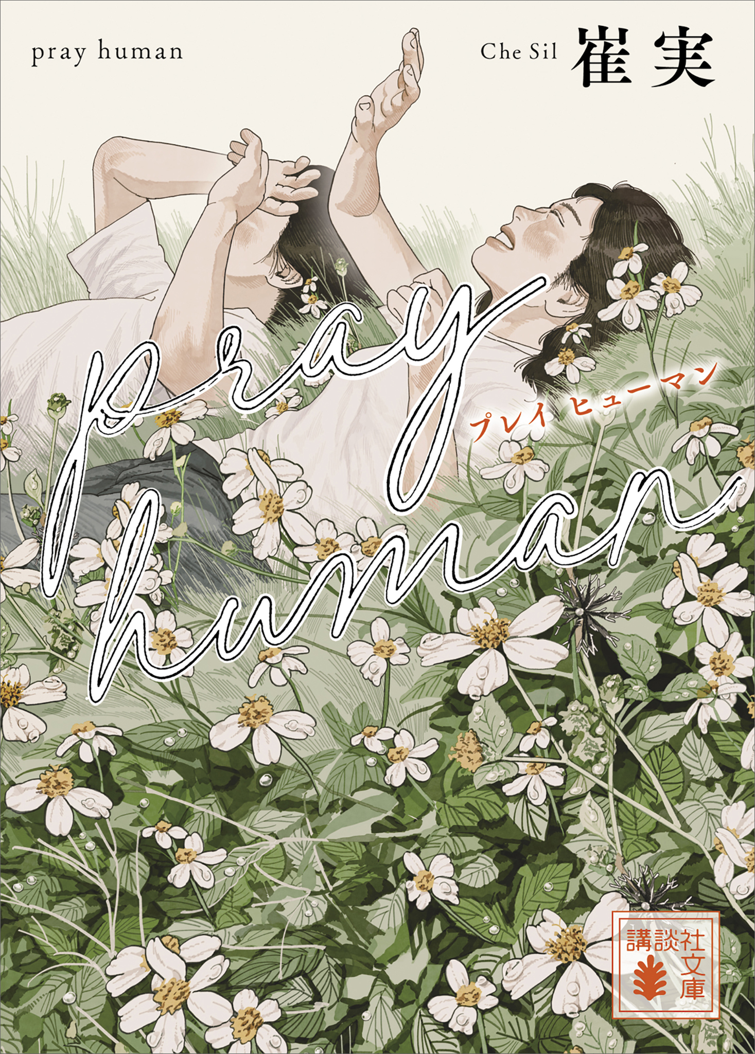 ｐｒａｙ　ｈｕｍａｎ