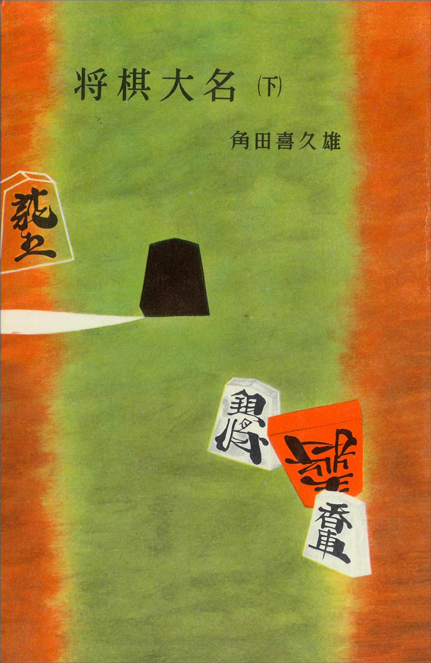 将棋大名