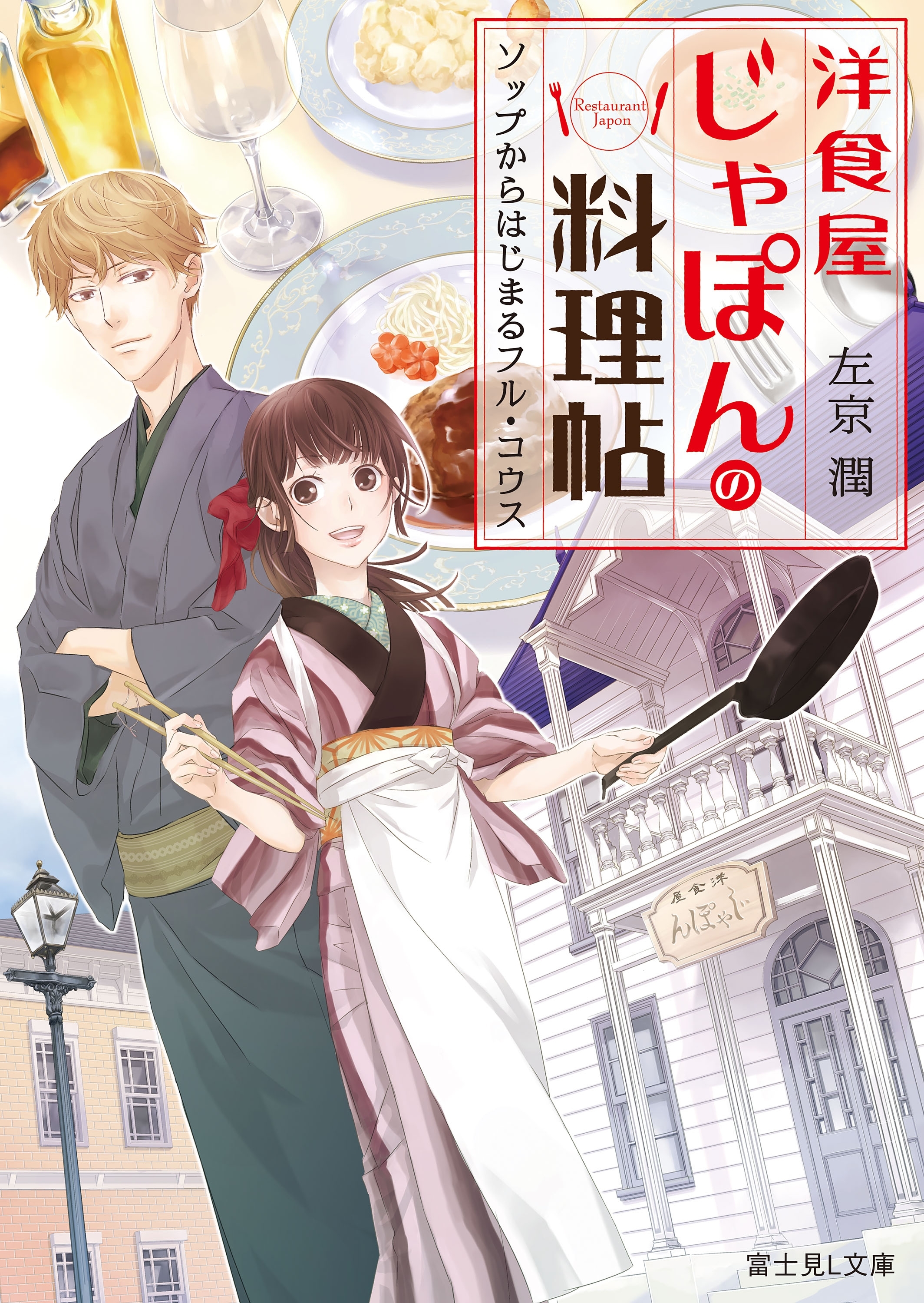 洋食屋じゃぽんの料理帖