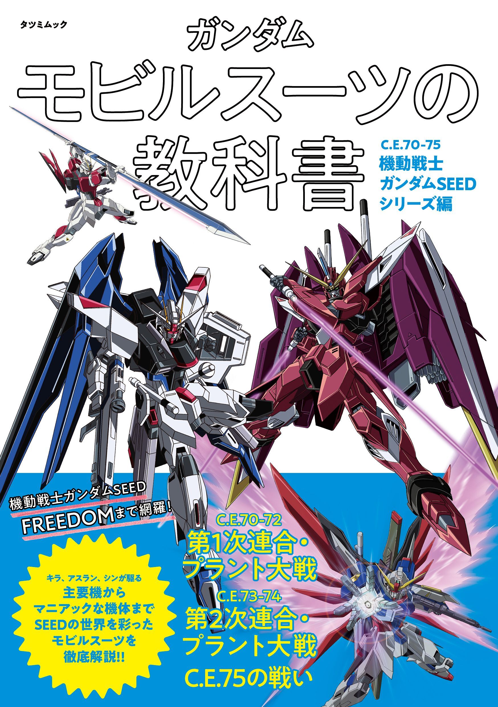 ガンダム モビルスーツの教科書　C.E.70-75機動戦士ガンダムSEEDシリーズ編