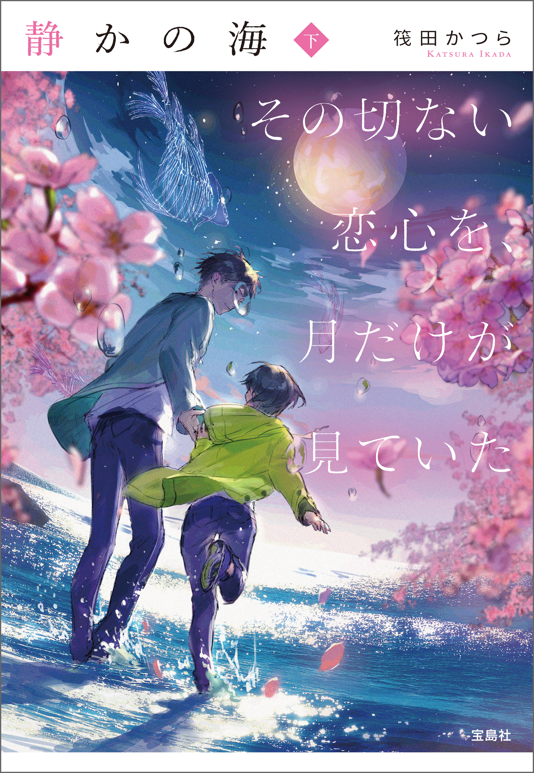 静かの海 その切ない恋心を、月だけが見ていた