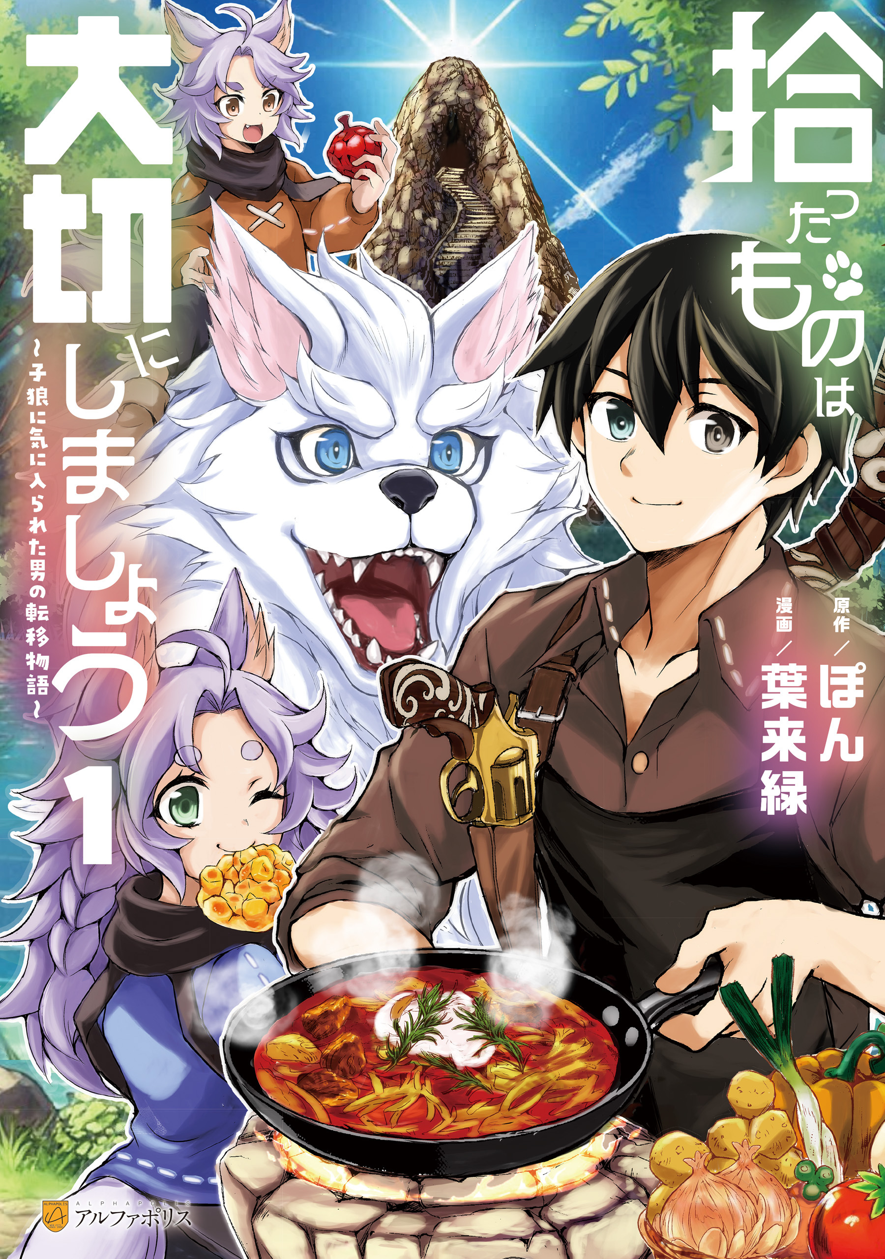 【期間限定　試し読み増量版】拾ったものは大切にしましょう　子狼に気に入られた男の転移物語１