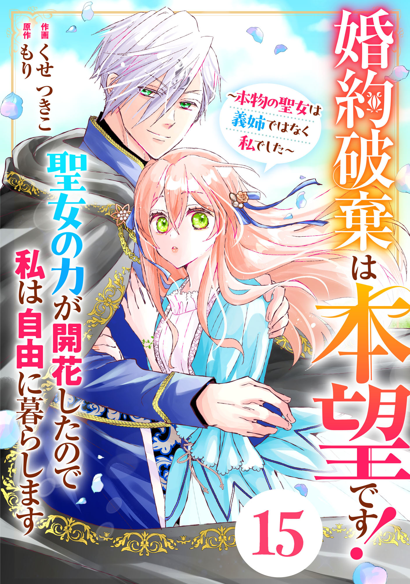 Berry's Fantasy 婚約破棄は本望です！聖女の力が開花したので私は自由に暮らします～本物の聖女は義姉ではなく私でした～（分冊版）