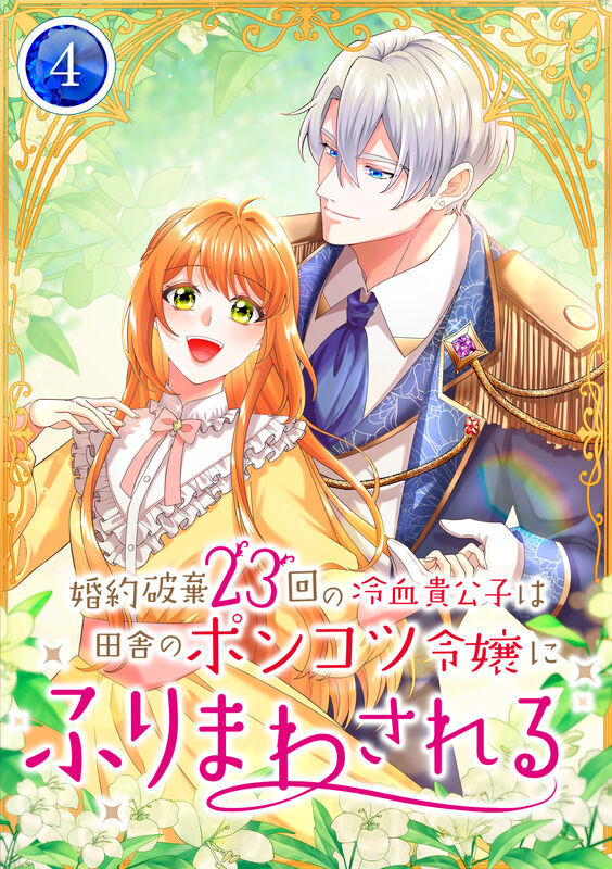 婚約破棄23回の冷血貴公子は田舎のポンコツ令嬢にふりまわされる【電子単行本版】第4巻