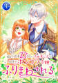 婚約破棄23回の冷血貴公子は田舎のポンコツ令嬢にふりまわされる【電子単行本版】第4巻