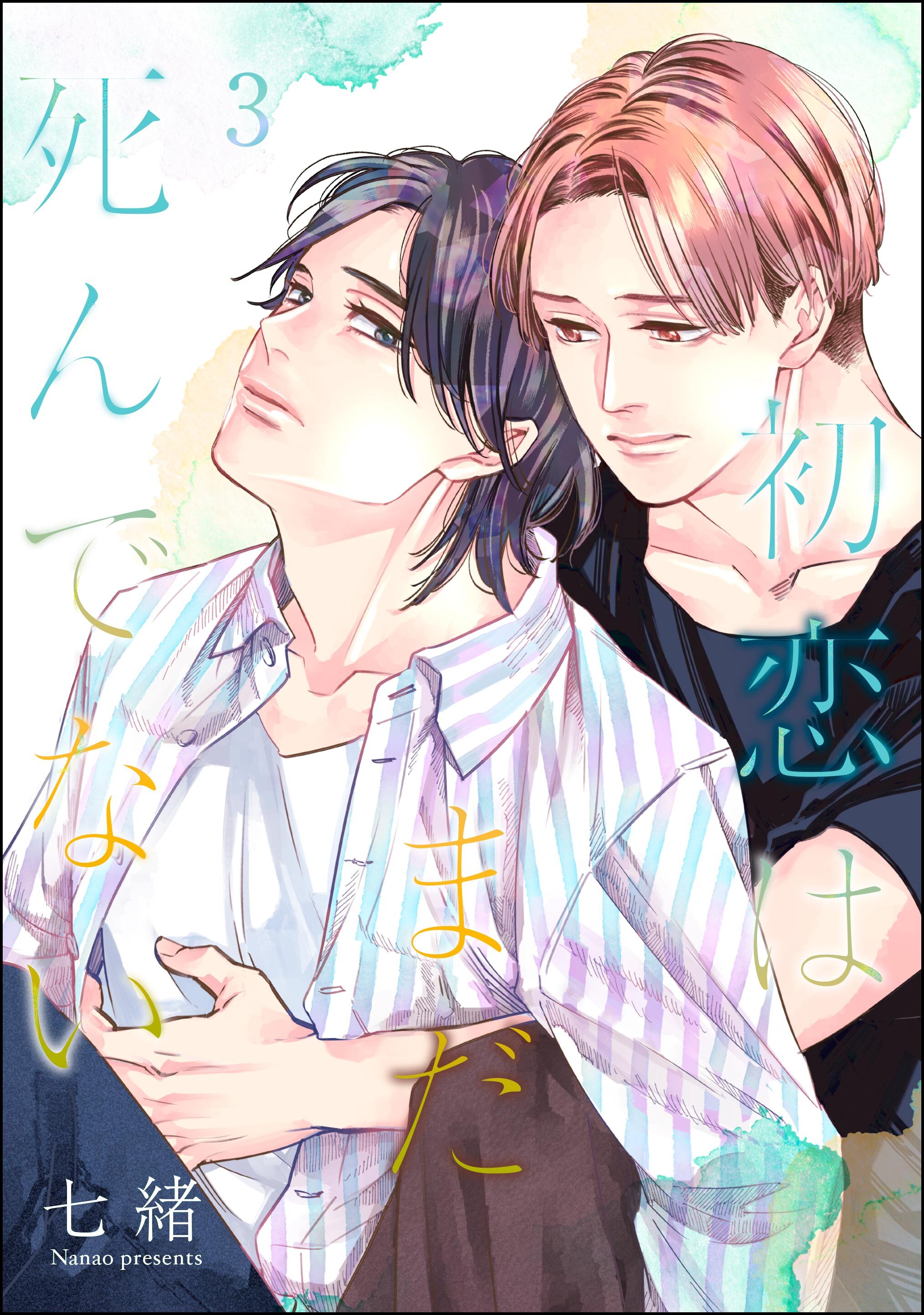 初恋はまだ死んでない（分冊版）　【第3話】