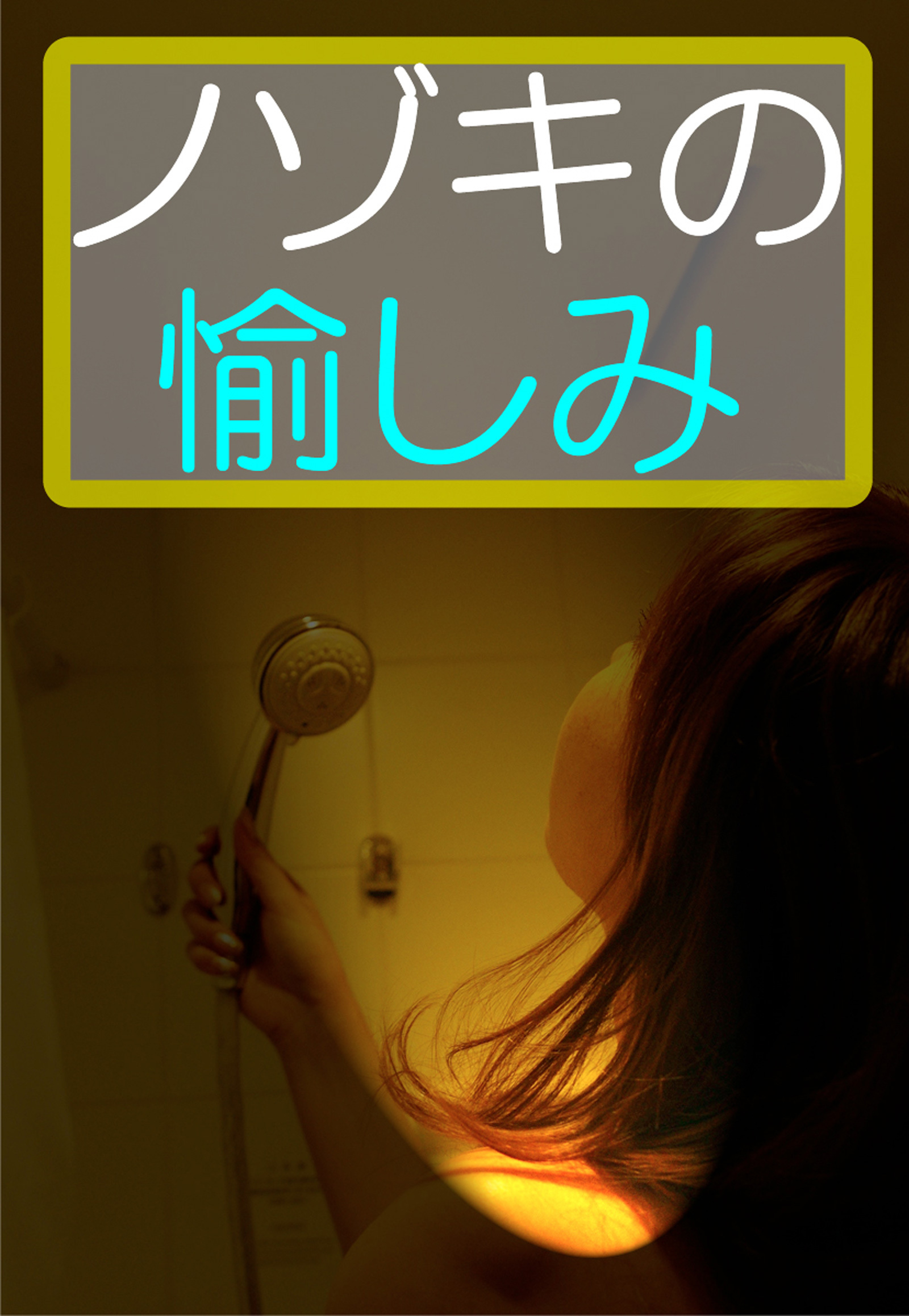 ノゾキの愉しみ