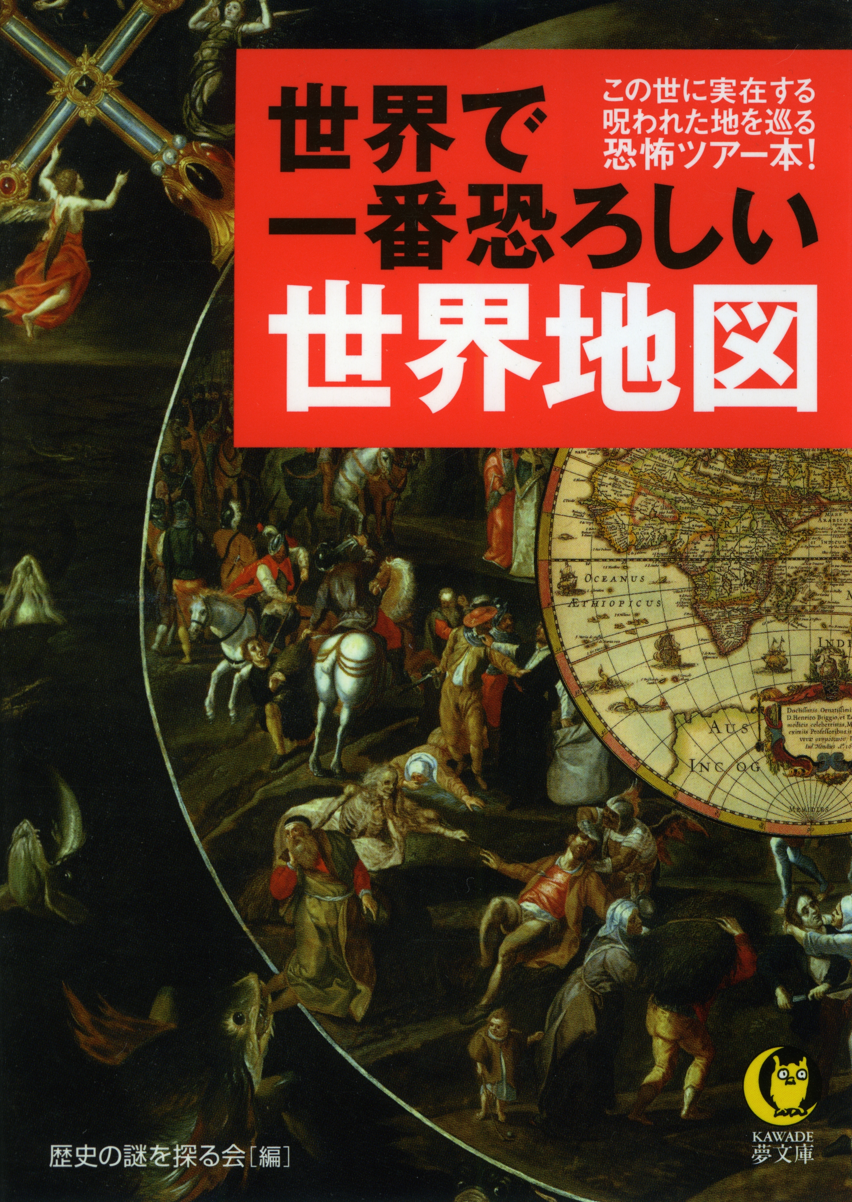 世界で一番恐ろしい世界地図