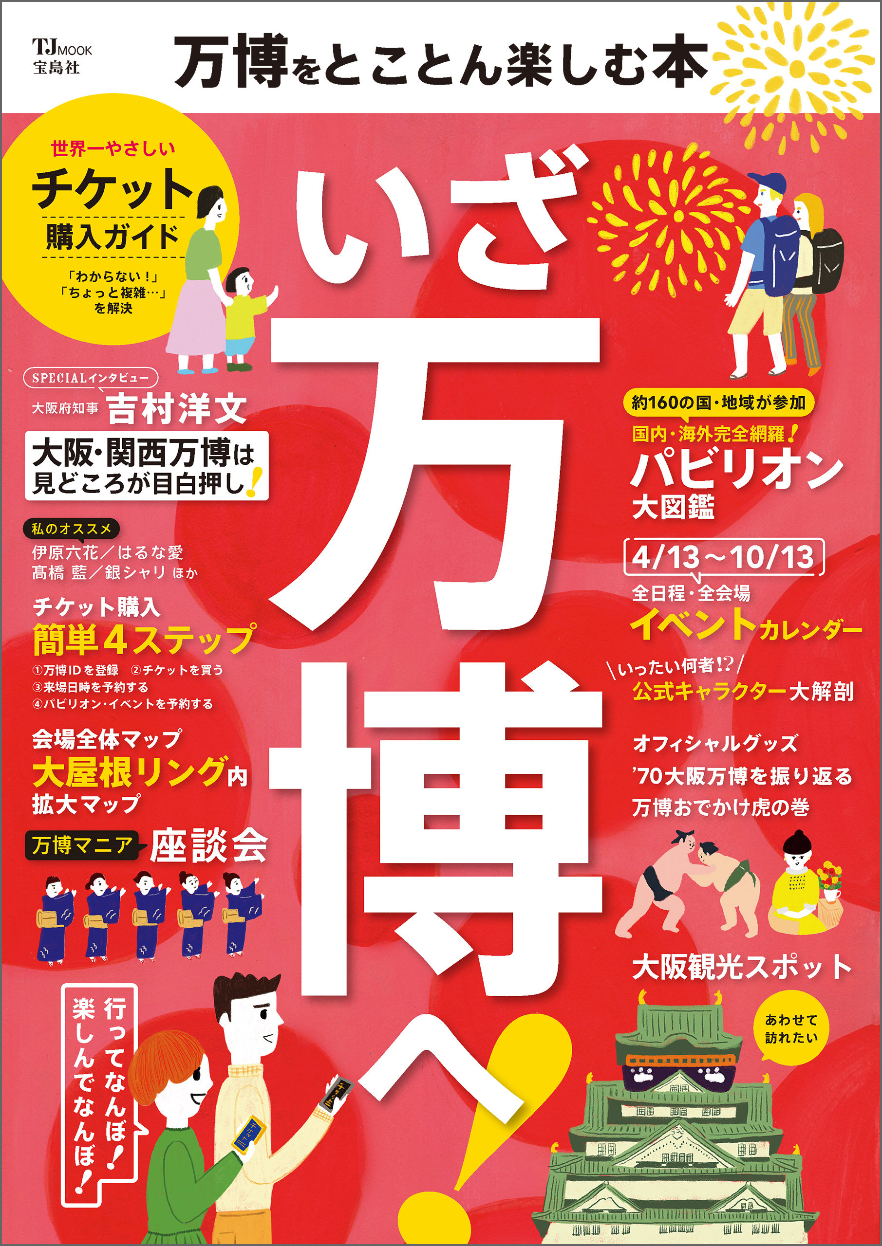 万博をとことん楽しむ本